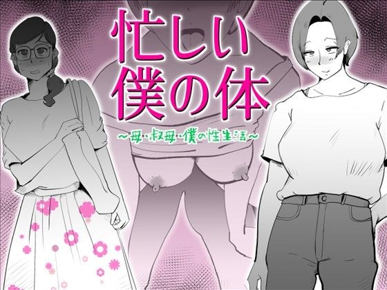 忙しい僕の体 メイン画像
