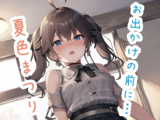 お出かけの前に… 夏〇ま〇り メイン画像
