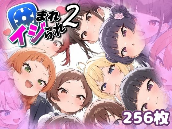 囲まれ・イジられ_2 メイン画像