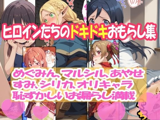 ヒロインたちのドキドキおもらし集！ メイン画像