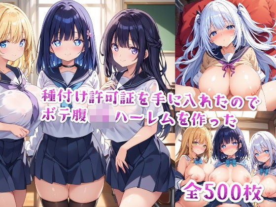 【セリフ付き】種付け許可証を手に入れたのでボテ腹JKハーレムを作った メイン画像