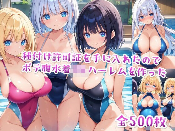 【セリフ付き】種付け許可証を手に入れたのでボテ腹水着JKハーレムを作った メイン画像