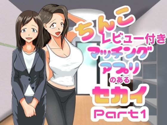 ちんこレビュー付きマッチングアプリのある世界  Part1 メイン画像