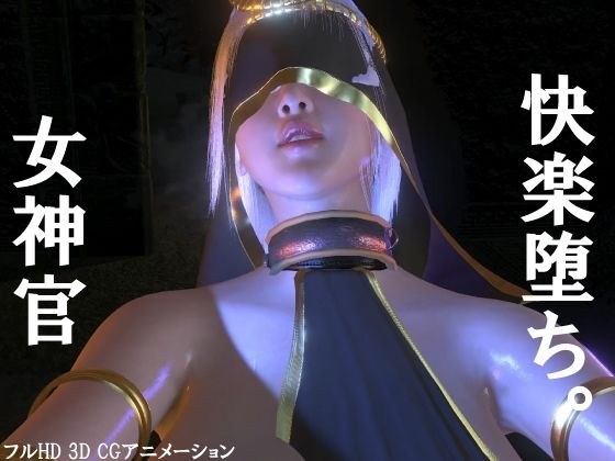 女神官快楽堕ち。