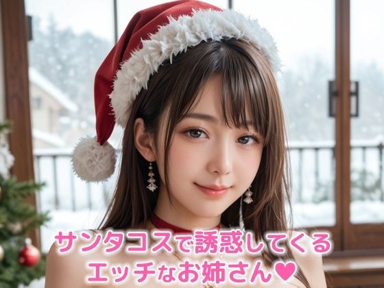 サンタコスで誘惑してくるエッチなお姉さん メイン画像