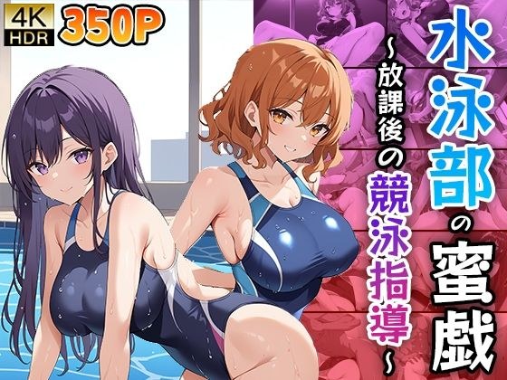 水泳部の蜜戯 〜放課後の競泳指導〜 メイン画像