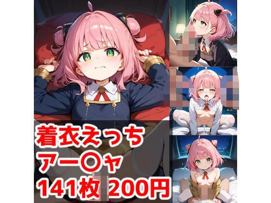 着衣えっち アー〇ャ編 メイン画像