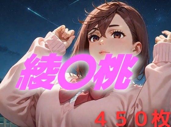 モモちゃんはよぉ、そんなんじゃねえんだわ メイン画像