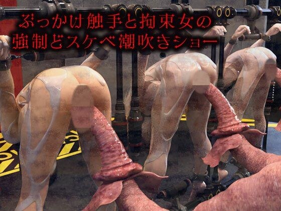ぶっかけ触手と拘束女の強●どスケベ潮吹きショー メイン画像