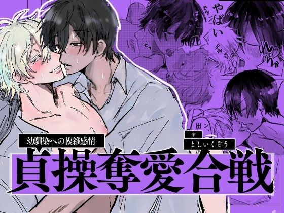 貞操奪愛合戦 〜幼馴染への複雑感情〜 メイン画像