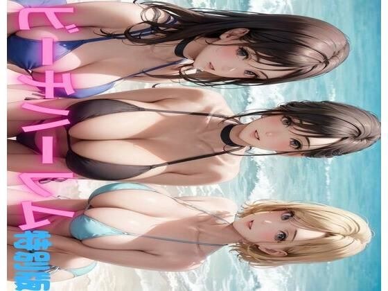 ビーチハーレム3 メイン画像