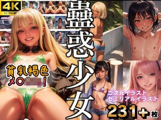 貧乳蠱惑少女 -褐色ビキニのメ○○キ- メイン画像