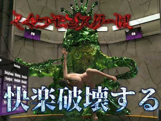 くぐつモンスターは指先だけで女の全てを快楽破壊する メイン画像