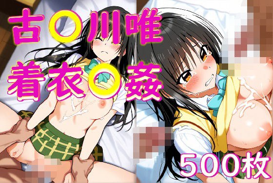 小〇川唯着衣〇姦 メイン画像