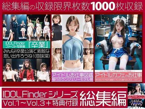 IDOL Finderシリーズ 総集編 Vol.1〜Vol.3＋特典付録 メイン画像