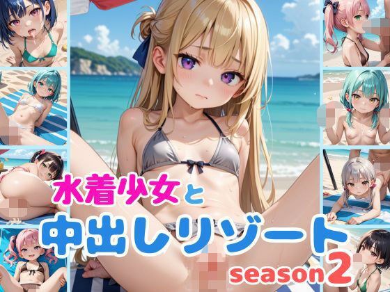 水着少女と中出しリゾートseason2 メイン画像