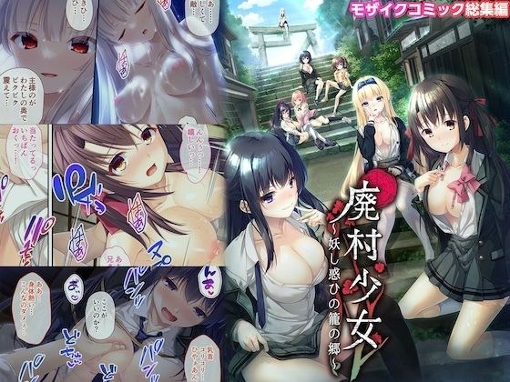 廃村少女 〜妖し惑ひの籠の郷〜 モザイクコミック総集編 メイン画像