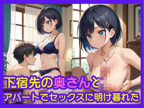 下宿先の奥さんとアパートでセックスに明け暮れた メイン画像