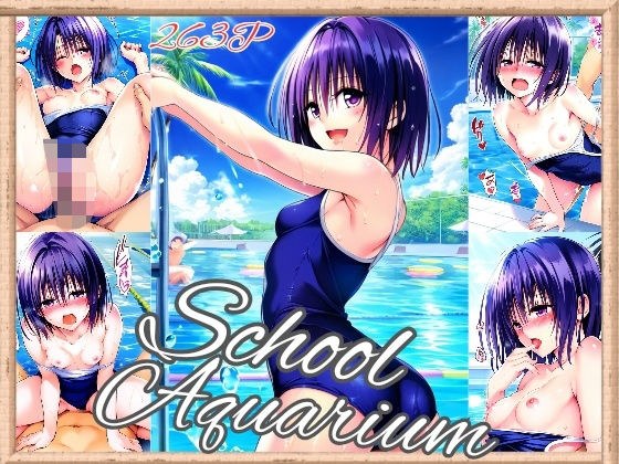 春〇 School Aquarium（263枚） メイン画像