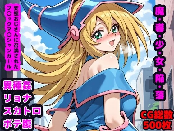魔法、引导、少女、女人、堕落、堕落～被变态大叔召唤来的布*熊*尚少女～