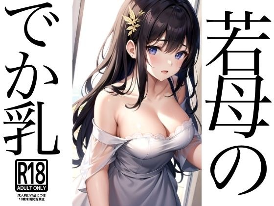 若母のでか乳///Gカップで恥ずかしいです メイン画像