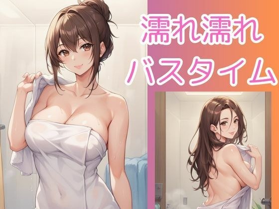 濡れ濡れバスタイム メイン画像