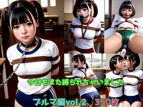 今日もまた縛られちゃいました〜ブルマ編vol.2〜 メイン画像