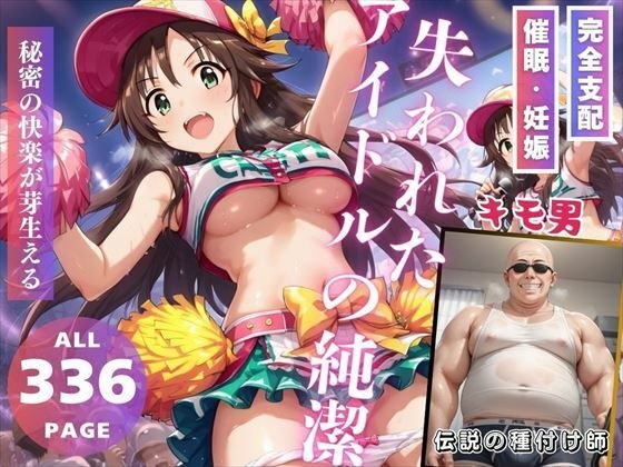 失われたアイドルの純潔 メイン画像