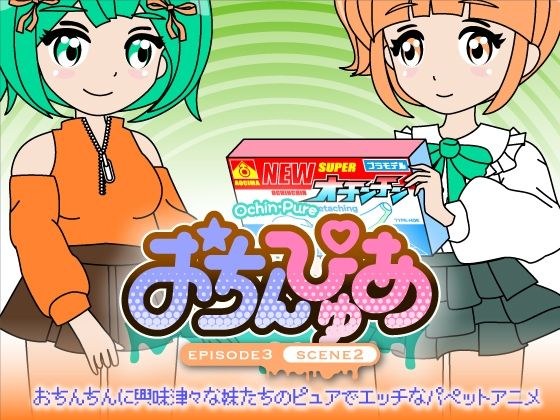 おちんぴゅあ ep3-2 メイン画像