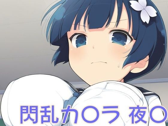 手軽にえっちさせてくれる夜〇 メイン画像