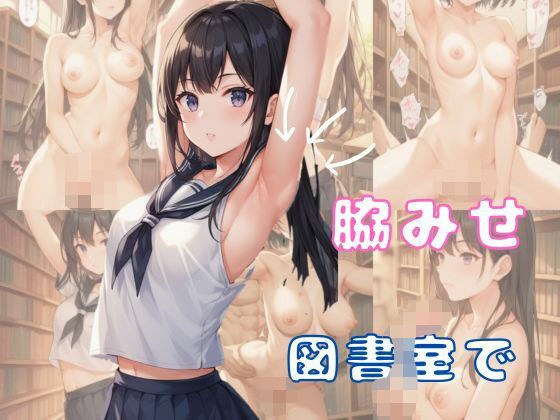 図書室で脇みせしてたら、喘ぎまくることになった話 メイン画像