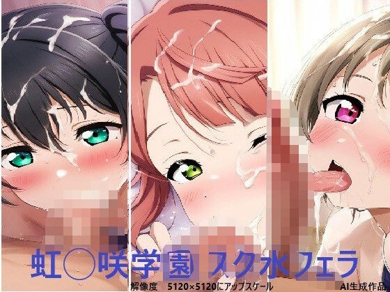 虹◯咲学園 スク水フェラ メイン画像
