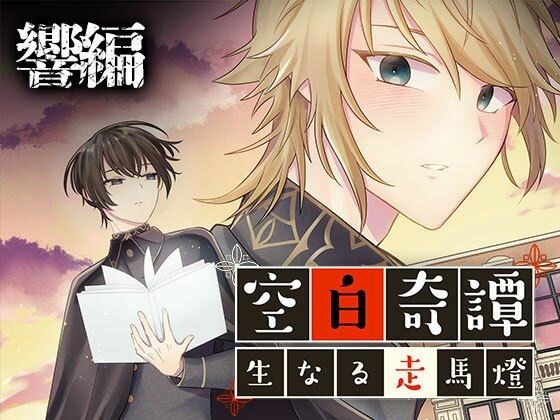 【BL・やおい】空白奇譚 〜生なる走馬燈〜 同人誌・漫画 メイン画像