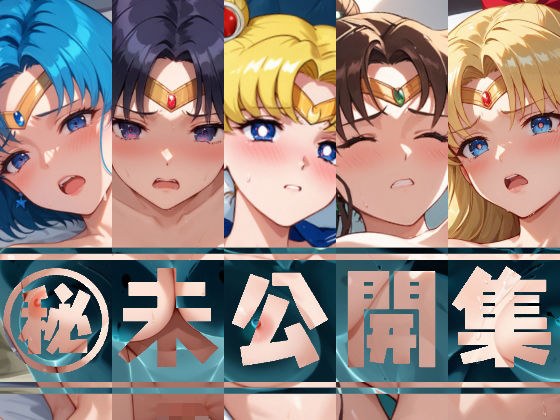 【アップデート版】セー●ー戦士 未公開集 vol.1 メイン画像