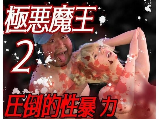 圧倒的暴力 極悪魔王2 メイン画像