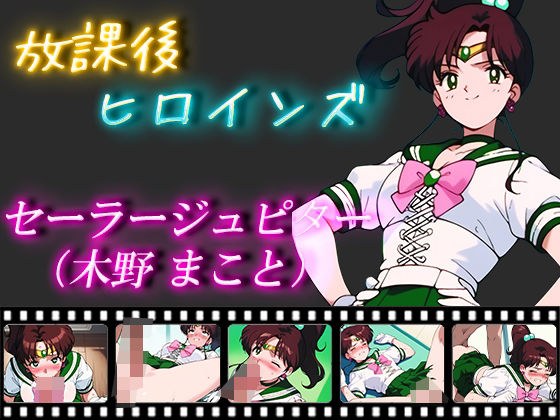 放課後ヒロインズ セーラージュピター（木野まこと） メイン画像