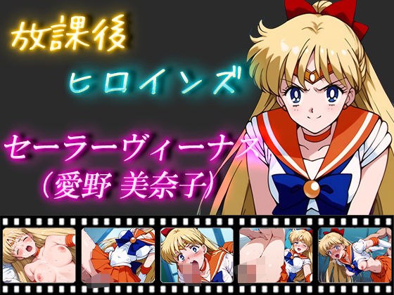 放課後ヒロインズ セーラーヴィーナス（愛野美奈子） メイン画像