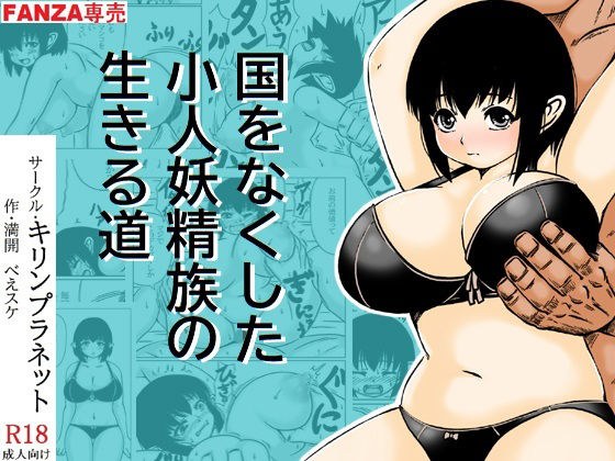 国をなくした小人妖精族の生きる道 メイン画像