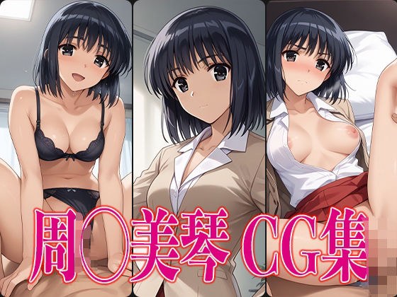 School◯Rumble Shu◯Mikoto erotic CG collection メイン画像
