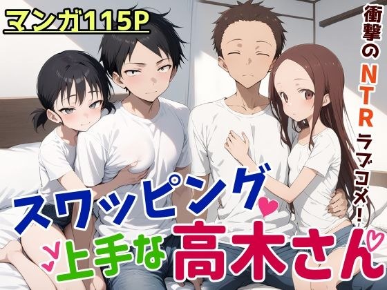 スワッピング上手な高木さん メイン画像