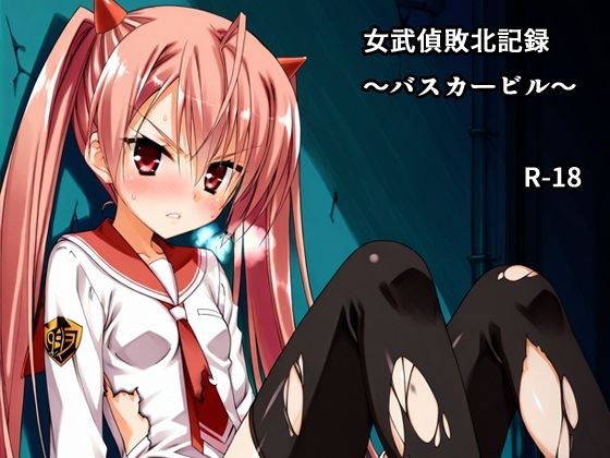 女武偵敗北記録〜バスカービル〜 メイン画像