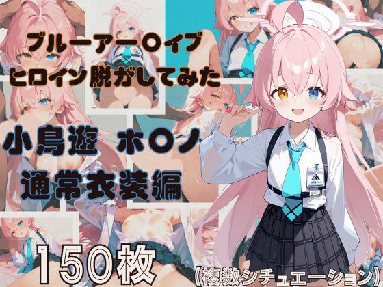 ブルーアー〇イブのヒロイン脱がしてみた 小鳥遊ホ〇ノ 通常衣装編 メイン画像