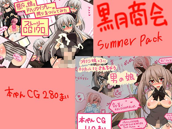 男の娘がふたなり少女たちに、肉体改造されて責められたり、悪魔っこをフタナリ化させてち○ぽを管理したり、逆転されてせめられたりなパック メイン画像