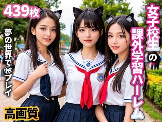 女子校生の課外学習ハーレムVol.1 メイン画像