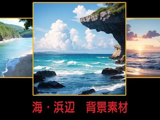 海・浜辺  背景素材 メイン画像