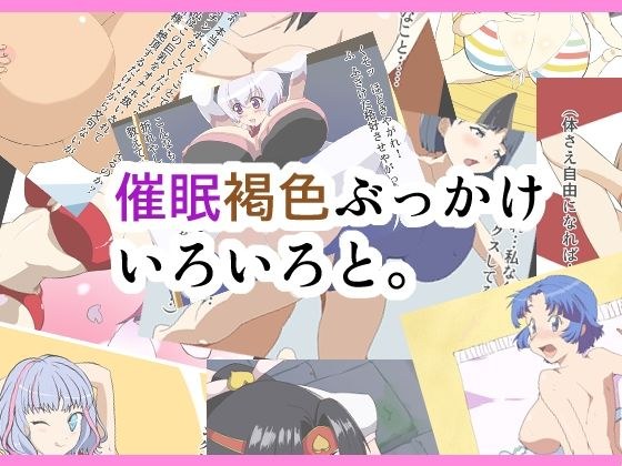 催●褐色ぶっかけいろいろと。 メイン画像