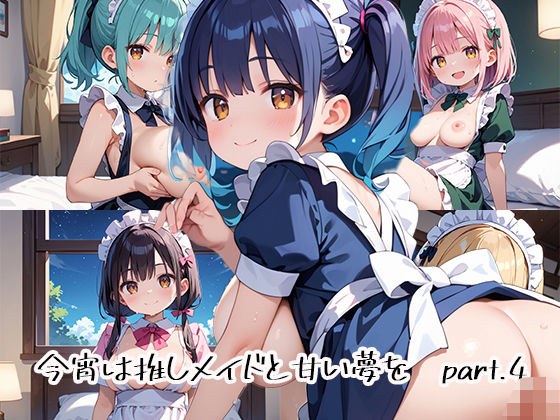 今宵は推しメイドと甘い夢をpart.4 メイン画像