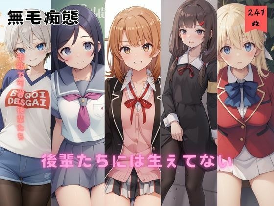 後輩たちには生えてない メイン画像