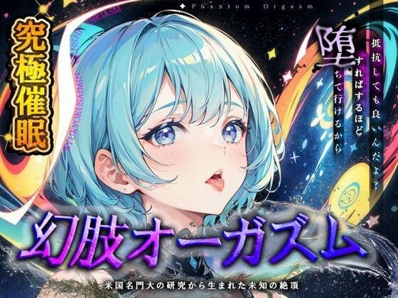 【究極催○】脳神経系へのいたずら 『幻肢オーガズム 』米国名門大の研究成果を応用した未知の絶頂体験 第二弾 メイン画像