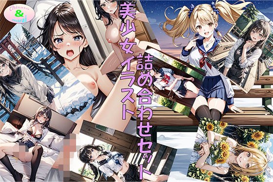美少女イラスト詰め合わせセット メイン画像